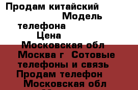 Продам китайский iPhone 5s 32GB › Модель телефона ­ iPhone 5s › Цена ­ 2 000 - Московская обл., Москва г. Сотовые телефоны и связь » Продам телефон   . Московская обл.,Москва г.